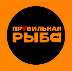 ПРАВИЛЬНАЯ РЫБА