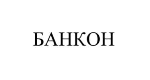 БАНКОН