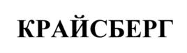 КРАЙСБЕРГ