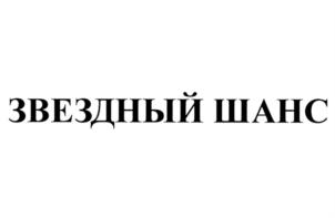 ЗВЕЗДНЫЙ ШАНС