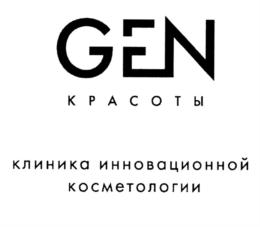 GEN КРАСОТЫ клиника инновационной косметологии