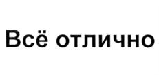 Всё отлично