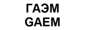 ГАЭМ GAEM