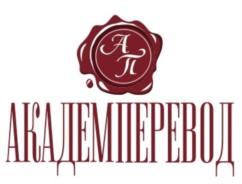 АП АКАДЕМПЕРЕВОД