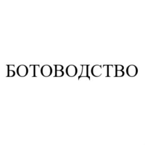 БОТОВОДСТВО