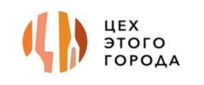 ЦЕХ ЭТОГО ГОРОДА