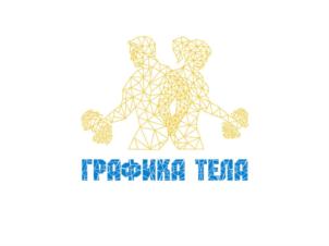 ГРАФИКА ТЕЛА