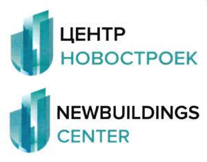 ЦЕНТР НОВОСТРОЕК NEWBUILDINGS CENTER