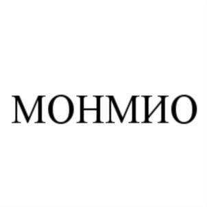 МОНМИО