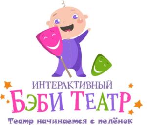 ИНТЕРАКТИВНЫЙ БЭБИ ТЕАТР Театр начинается с пелёнок