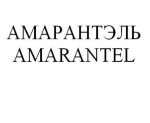 АМАРАНТЭЛЬ AMARANTED