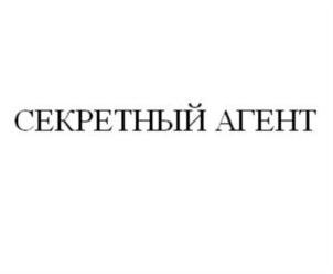 СЕКРЕТНЫЙ АГЕНТ
