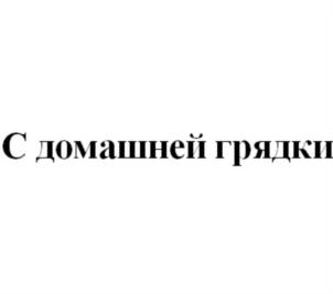 С домашней грядки