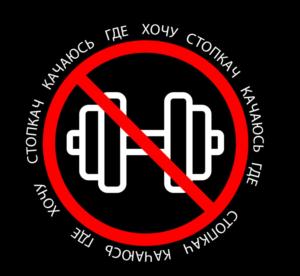 СТОПКАЧ КАЧАЮСЬ ГДЕ ХОЧУ СТОПКАЧ КАЧАЮСЬ ГДЕ ХОЧУ СТОПКАЧ КАЧАЮСЬ