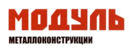 МОДУЛЬ МЕТАЛЛОКОНСТРУКЦИИ