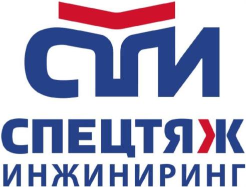 СМ СПЕЦТЯЖ ИНЖИНИРИНГ