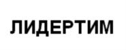 ЛИДЕРТИМ