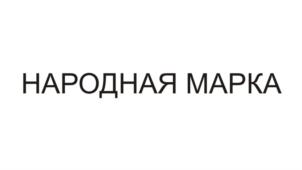 Товарный знак № 701328