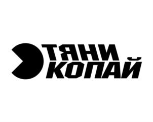 ТЯНИ КОПАЙ