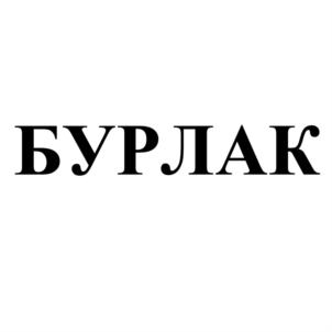 БУРЛАК