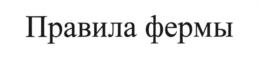 Правила фермы