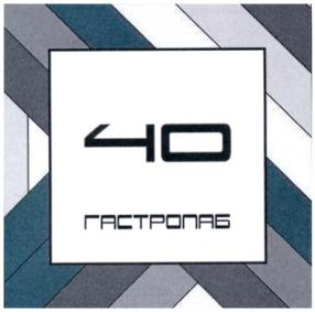 40 ГАСТРОНАЗ