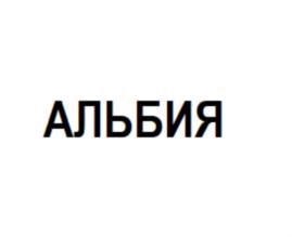 АЛЬБИЯ
