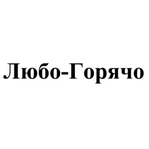 Любо-Горячо