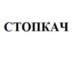 СТОПКАЧ