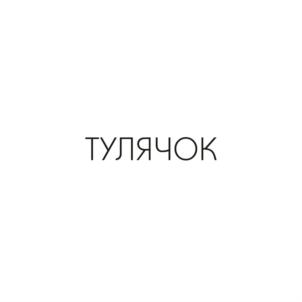 ТУЛЯЧОК