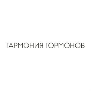 ГАРМОНИЯ ГОРМОНОВ
