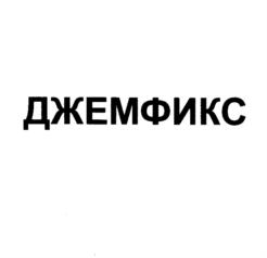 ДЖЕМФИКС