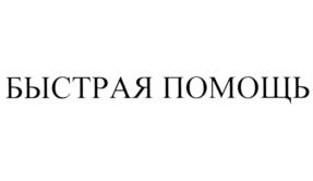 БЫСТРАЯ ПОМОЩЬ