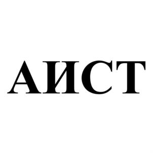 АИСТ