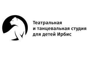 Театральная и танцевальная студия для детей Ирбис