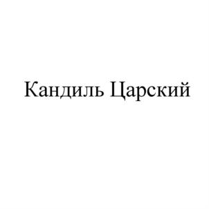 Кандиль Царский
