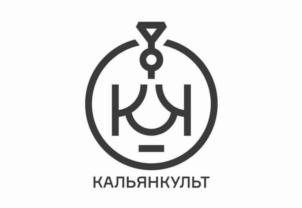 КАЛЬЯНКУЛЬТ