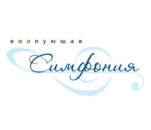 волнующая Симфония