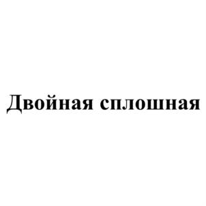 Товарный знак № 703422
