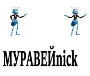 МУРАВЕЙnick