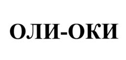 ОЛИ-ОКИ