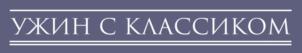 УЖИН С КЛАССИКОМ