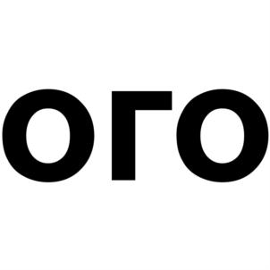 ого