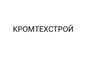 КРОМТЕХСТРОЙ