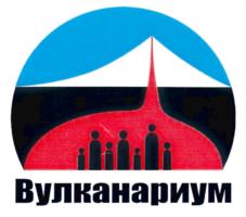 Вулканариум