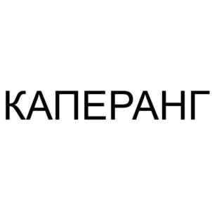 КАПЕРАНГ