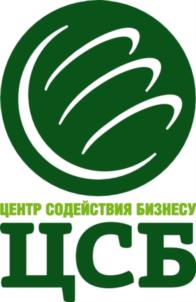 ЦЕНТР СОДЕЙСТВИЯ БИЗНЕСУ ЦСБ