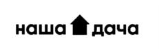 наша дача