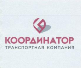 КООРДИНАТОР ТРАНСПОРТНАЯ КОМПАНИЯ