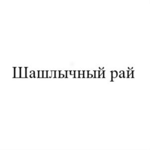 Шашлычный рай